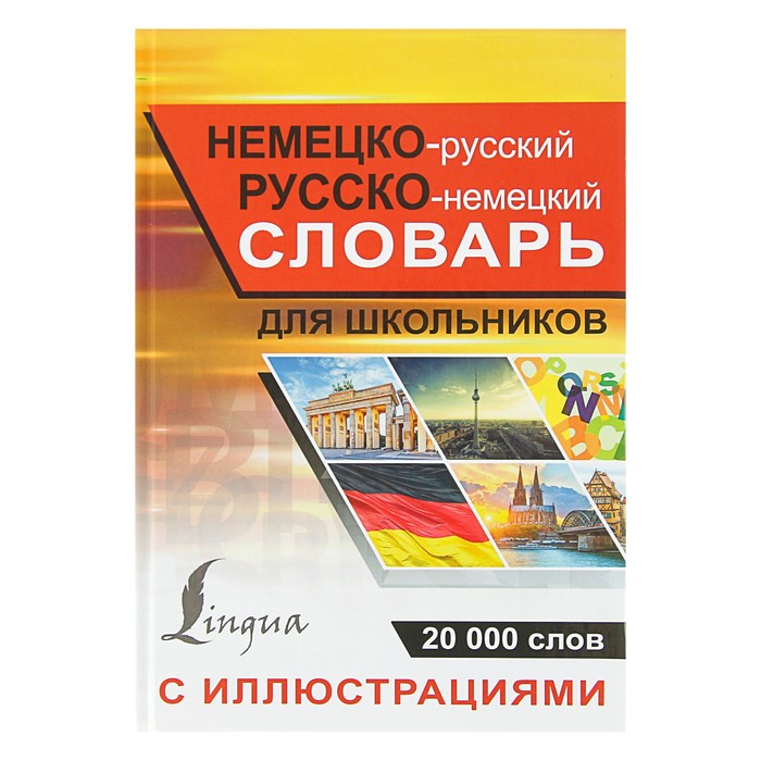 Немецко-русский русско-немецкий словарь с иллюстрациями для школьников