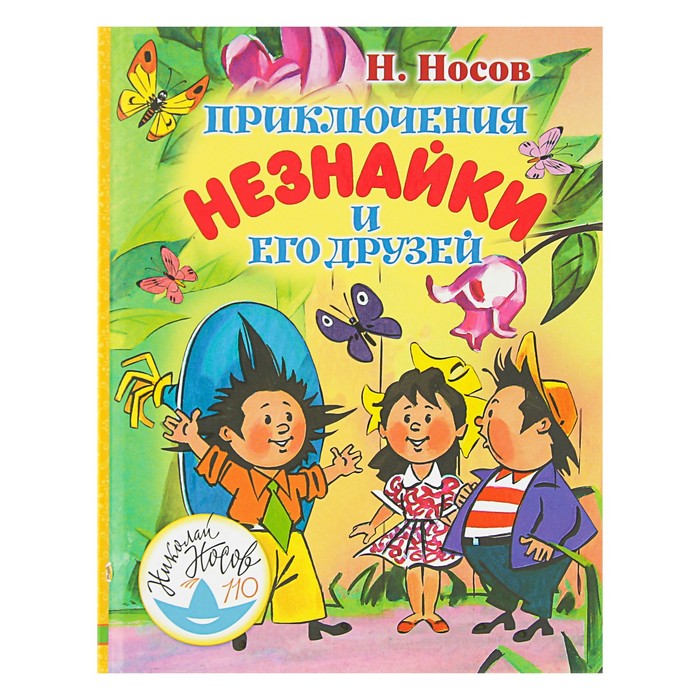 Приключения Незнайки и его друзей. Автор: Носов Н.Н.