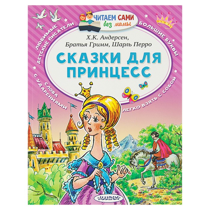 Читаем сами без мамы. Сказки для принцесс. Автор: Андерсен Г.- Х., Перро Ш.,Гримм Я., Гримм В.