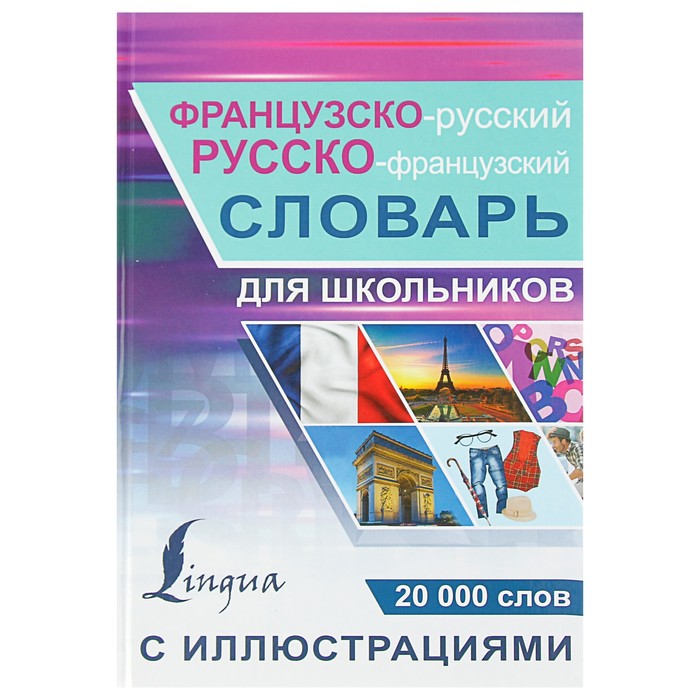 Французско-русский русско-французский словарь с иллюстрациями для школьников