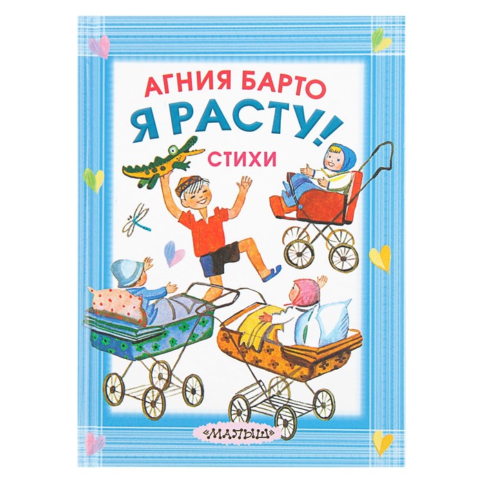 Я расту! Стихи. Автор: Барто А.Л.