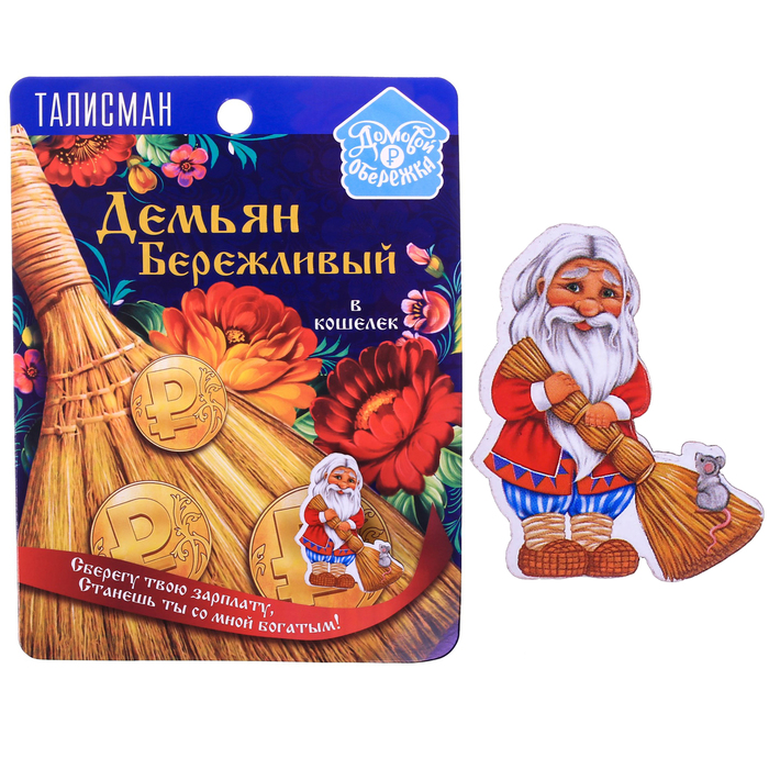 Кошелечная фигурка домовой &quot;Демьян Бережливый&quot;