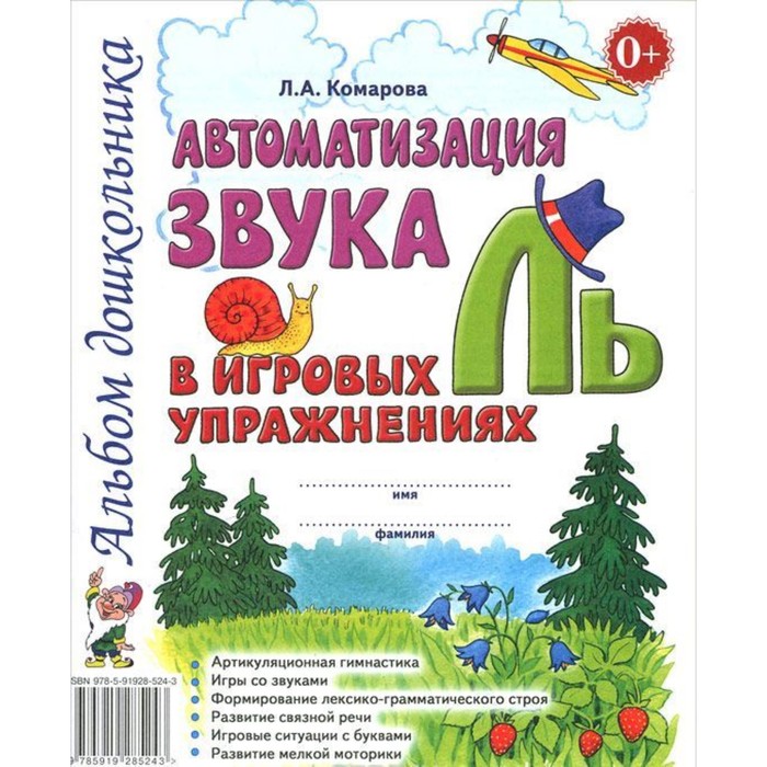 Автоматизация звука Ль в игровых упражнениях, Комарова Л.А. 2017