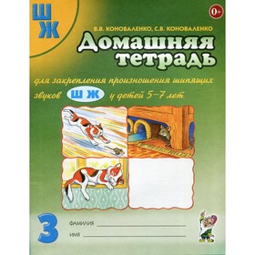 Домашняя тетрадь для закрепления шипящих звуков «Ш, Ж» у детей 5-7 лет. Коноваленко В. В. 3875138