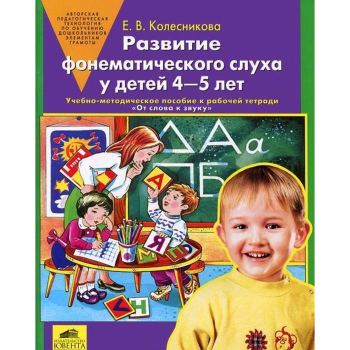 ФГОС ДО. Развитие фонематич слуха у детей к р/тет &quot;От слова к звуку&quot; 4-5лет, Колесникова