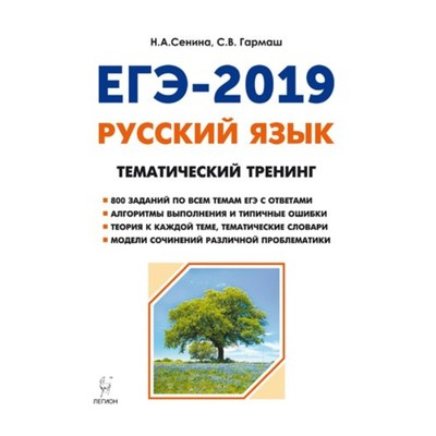 Сенина тематический тренинг. Сенина ЕГЭ 2019 тематический тренинг. Сенина ЕГЭ 2019 русский язык Гармаш. ЕГЭ-2019 русский язык тематический тренинг. Тематический тренинг по русскому языку ЕГЭ Сенина Гармаш.