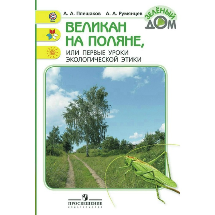 ФГОС. Великан на поляне, или первые уроки экологической этики, Румянцев, Плешаков 2018