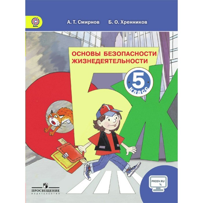 ФГОС. Основы безопасности жизнедеятельности/онлайн поддержка 5 кл, Хренников, Смирнов 2018
