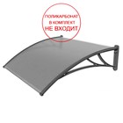 Защитный козырёк 1500 КЧ без поликарбоната Защитный козырёк 1500 КЧ без поликарбоната