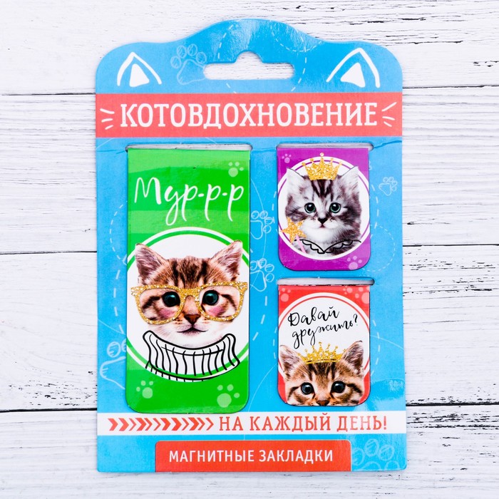 Магнитные закладки &quot;Котовдохновение&quot;, 3 шт.