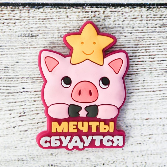 Магнит резиновый &quot;Мечты сбудутся!&quot;