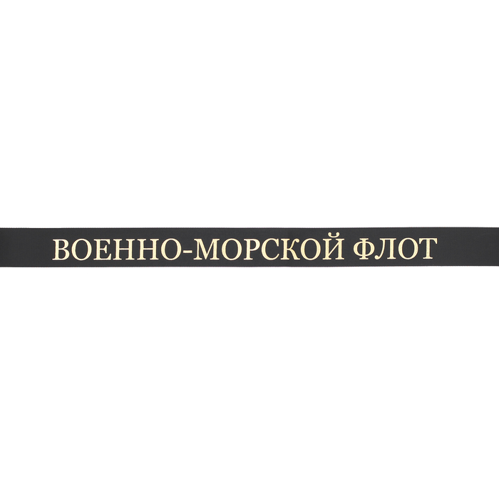 Репсовая лента Военно-морской флот золотое тиснение ширина 3см длина 145см