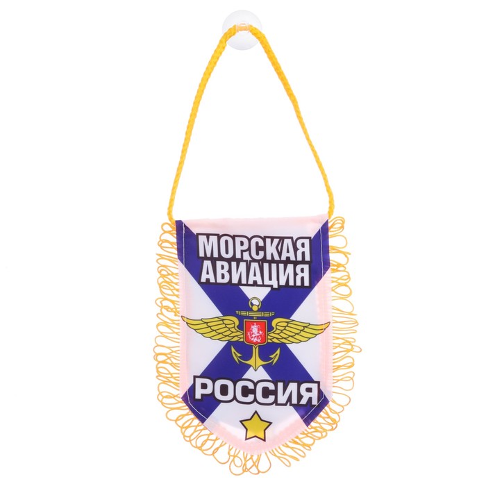 Вымпел в авто &quot;Морская авиация&quot;, 11,1 х 17,4 см