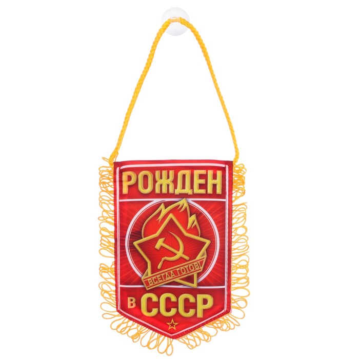 Вымпел в авто &quot;СССР&quot;, 11,1 х 17,4 см