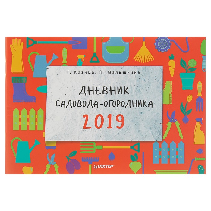 Дневник садовода-огородника на 2019 год. Кизима Г А