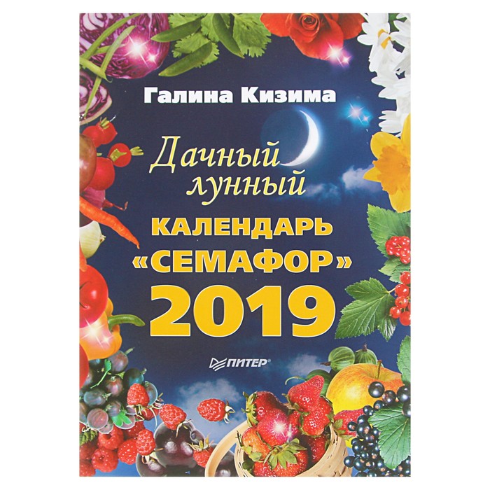 Дачный лунный календарь «Семафор» на 2019 год. Кизима Г А