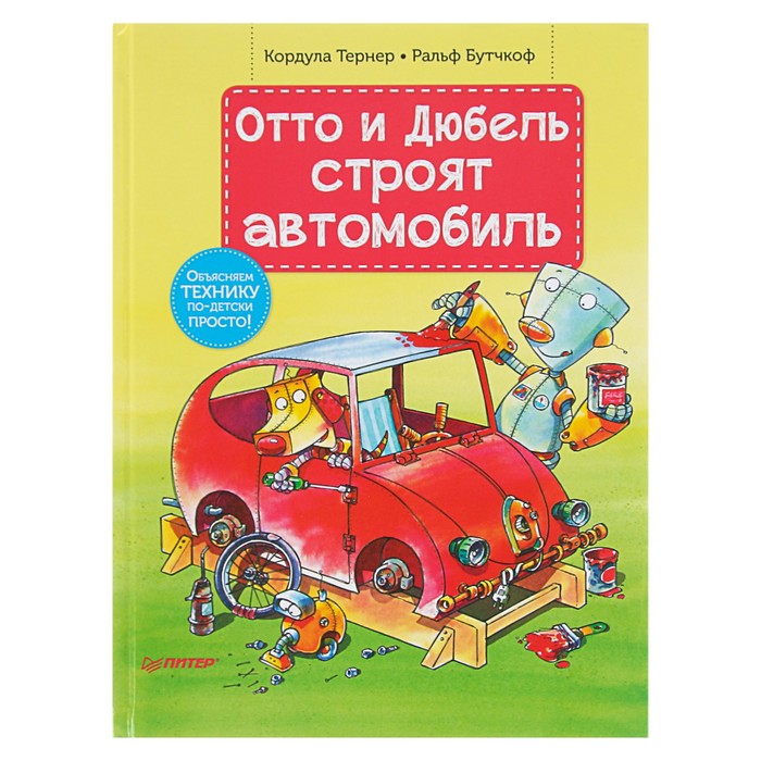 Я хочу все знать! Отто и Дюбель строят автомобиль. Тернер К