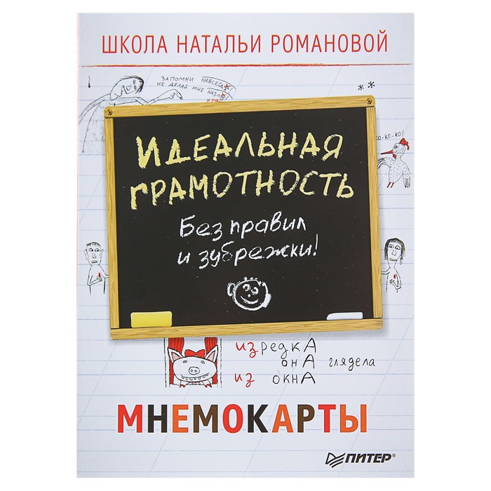 Без правил и зубрежки. Идеальная грамотность. Мнемокарты 29шт. Романова Н В