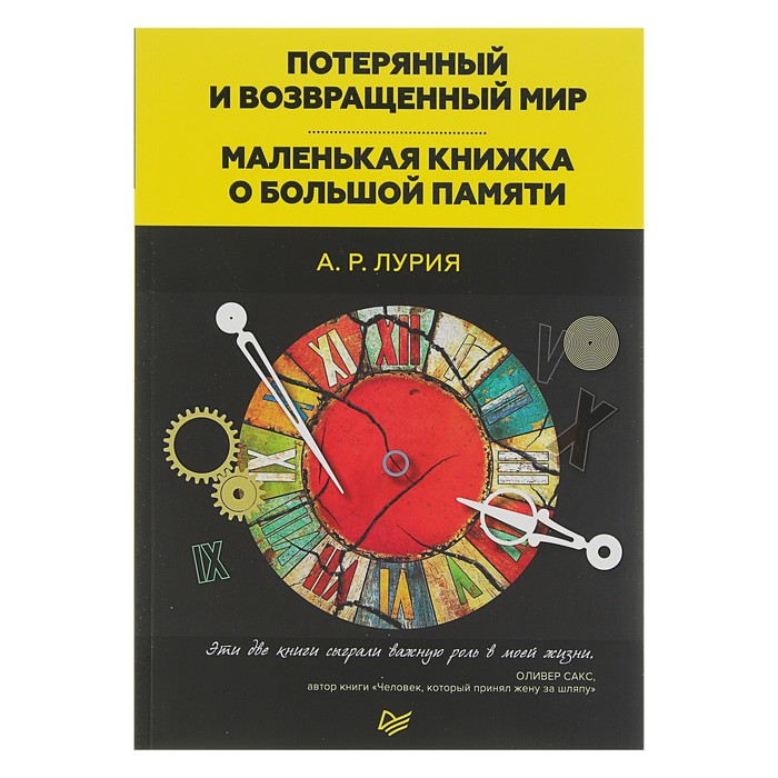 Потерянный и возвращенный мир. Маленькая книжка о большой памяти. Лурия А Р