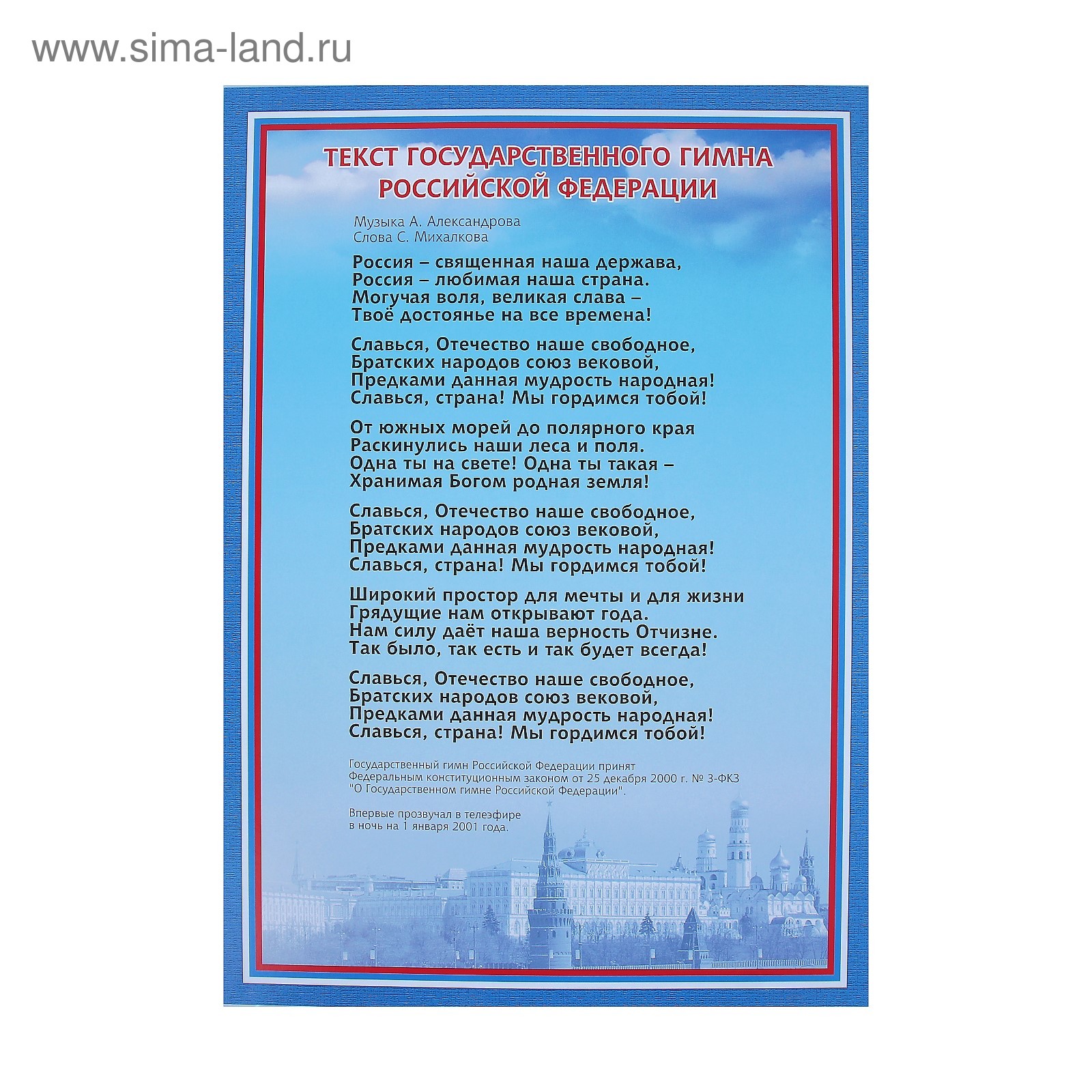 Гимн РФ плакат