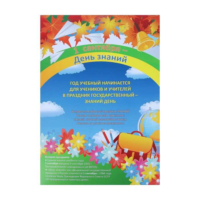 Набор плакатов &quot;1 сентября - День знаний&quot; 4 плаката, А3
