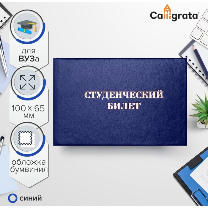 Студенческий билет для ВУЗа, 65*98 мм