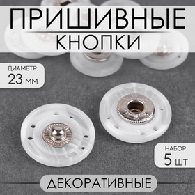 Кнопки пришивные декоративные, d = 23 мм, 5 шт, цвет белый