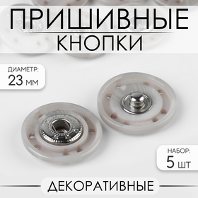 Кнопки пришивные декоративные, d = 23 мм, 5 шт, цвет серый