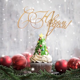 Топпер "С Новым Годом! классика", золотой, в пакете с подвесом, 12×6см Дарим Красиво