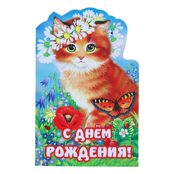 Открытка &quot;С Днём Рождения!&quot;, фигурная, кошка