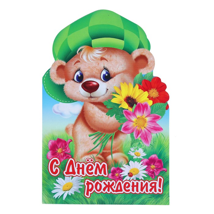 Открытка &quot;С Днём Рождения!&quot;, фигурная, мишка