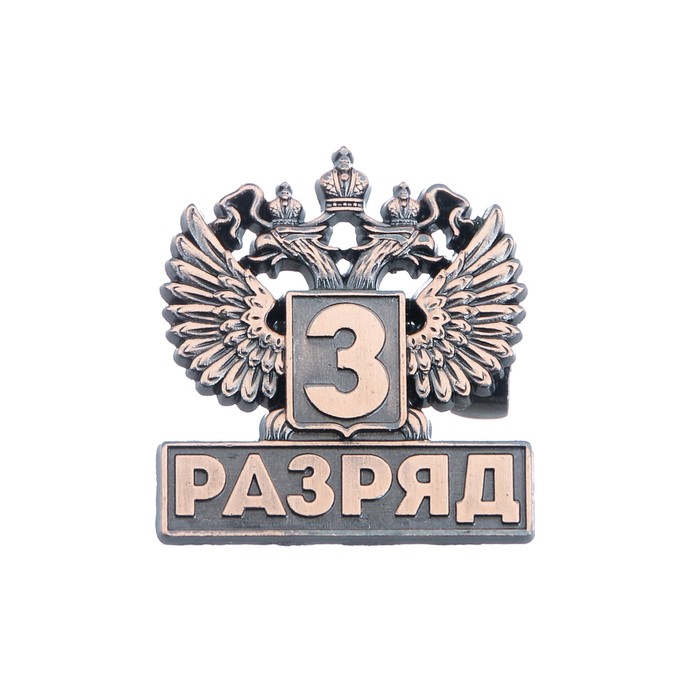 Значок &quot;3 разряд&quot;