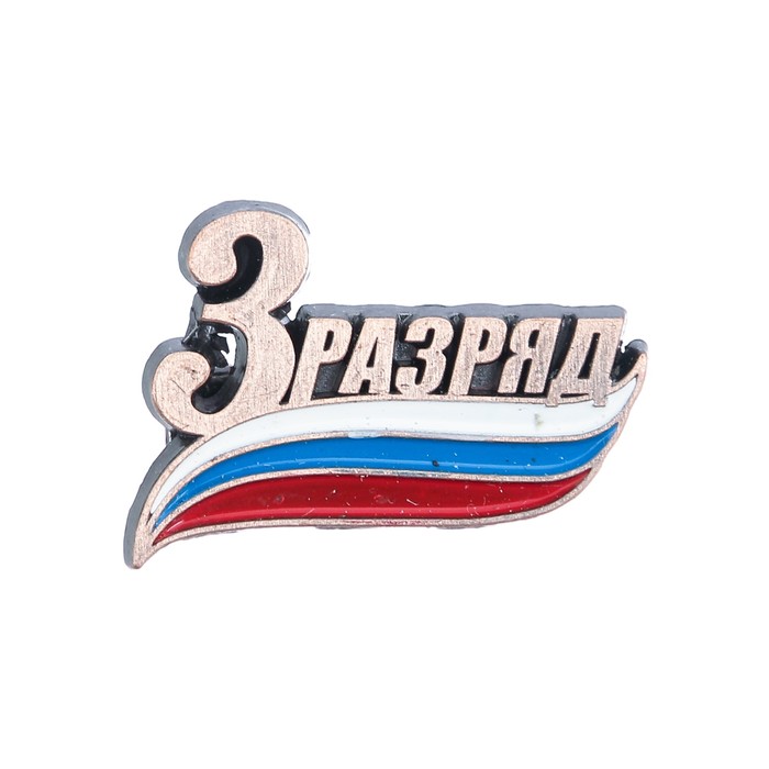 Значок &quot;3 разряд&quot;