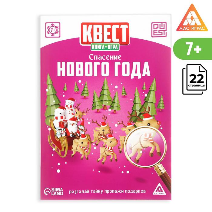 Книга-квест &quot;Спасение Нового Года&quot;