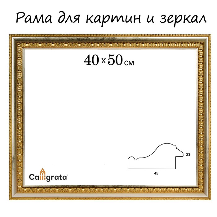 Рама для картин (зеркал) 40 х 50 х 4.5 см, пластиковая, Charlotta золото