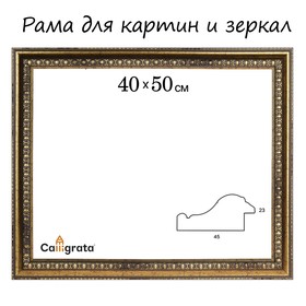 Рама для картин (зеркал) 40 х 50 х 4.5 см, пластиковая, Charlotta антик