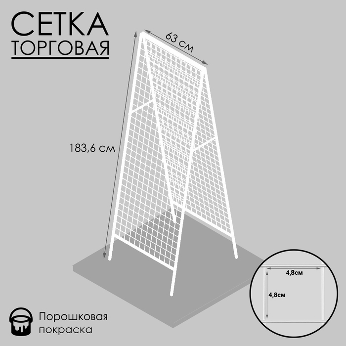 Сетка-стойка, складная, двухсторонняя, 1830*630, 3мм, цвет белый