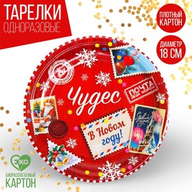 Тарелка бумажная «Чудес в Новом году», 18 см. в Донецке