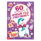 Новогодний альбом с наклейками «Новый год Снеговика», формат А4, 16 стр. Новогодний альбом с наклейками «Новый год Снеговика», формат А4, 16 стр.