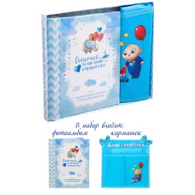 Gift set "little Boy, you're our happiness": the album is 10 magnetic sheets and a pocket for storage on tapes at 2 branches