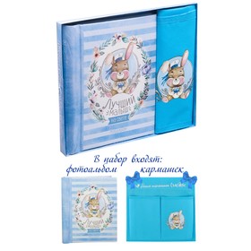 Gift set "Our beloved baby": photo album for 10 magnetic sheets and a pocket for storage on tapes at 2 branches