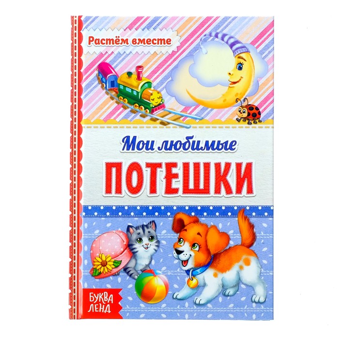 Книга в твёрдом переплёте &quot;Мои любимые потешки&quot;