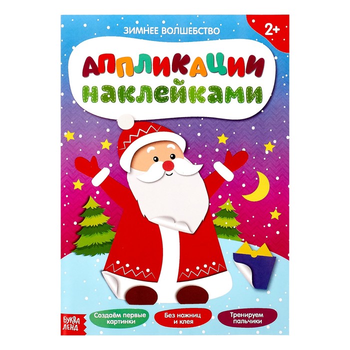 Книжка аппликация наклейками «Зимнее волшебство», 12 страниц