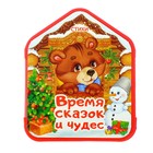 Книжка- гармошка EVA «Время сказок и чудес», стихи, 11,5 х 57 см, 12 стр. Книжка- гармошка EVA «Время сказок и чудес», стихи, 11,5 х 57 см, 12 стр.