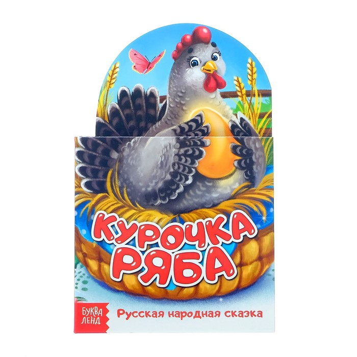 Книжка картонная сказка &quot;Курочка ряба&quot;   14 стр.