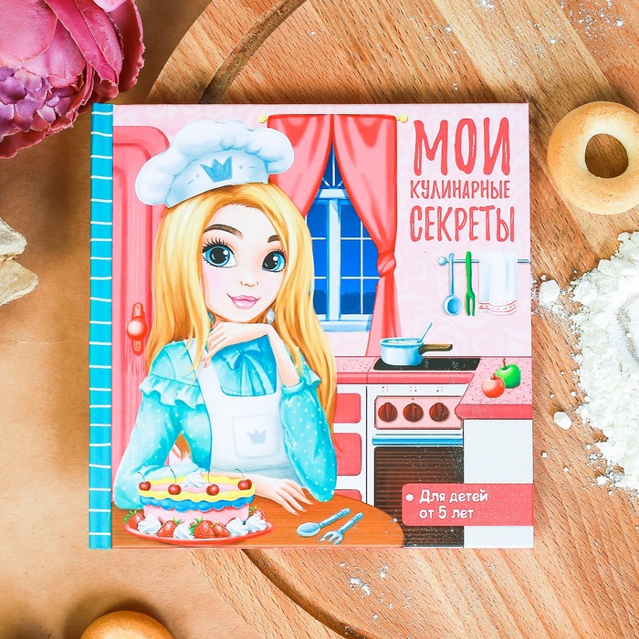 Детская кулинарная книга &quot;Мои кулинарные секреты&quot;