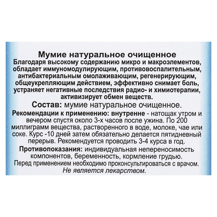 Мумиё, 3 гр