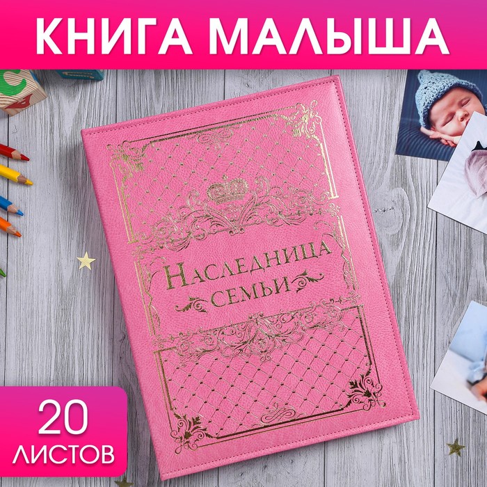 Книга малыша для девочки "Наследница семьи": 20 листов - фото 798048782