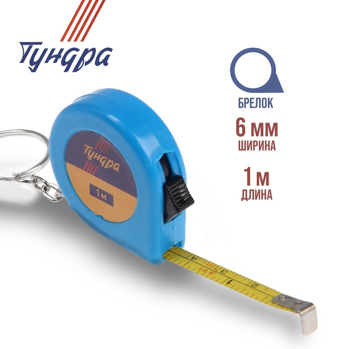 Рулетка-брелок TUNDRA basic 1м х 6мм