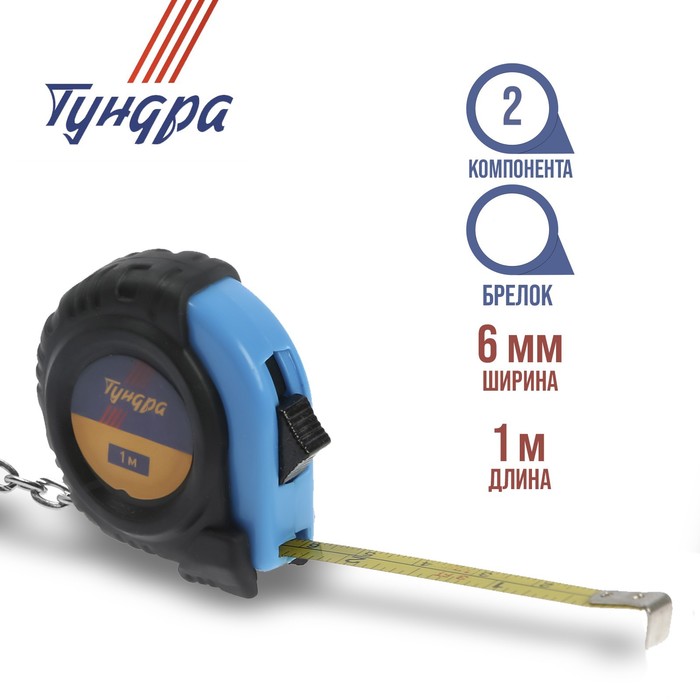 Рулетка-брелок TUNDRA comfort 1м х 6мм